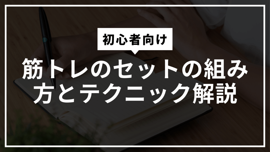 kintore-sets-technique-eyecatch