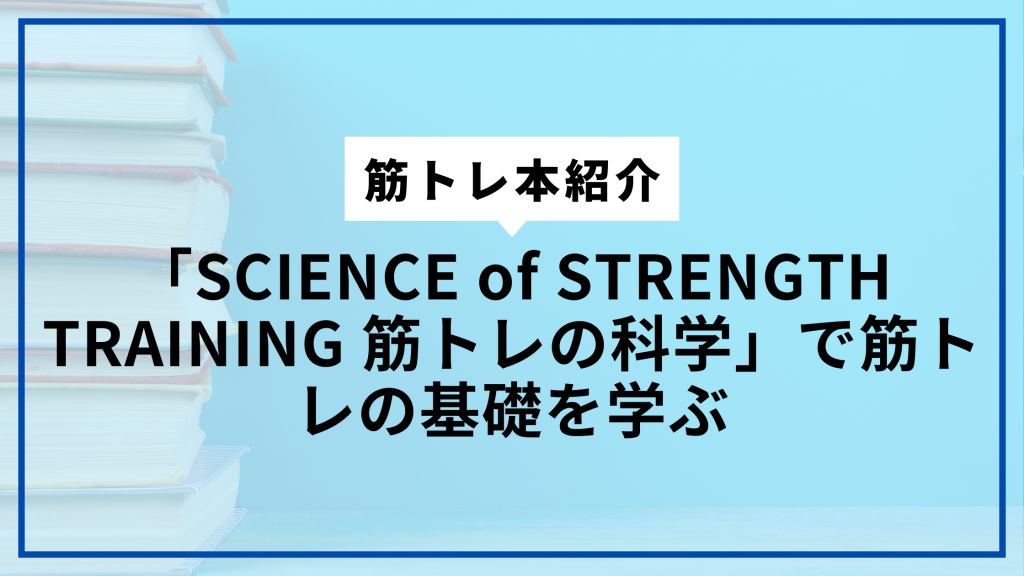 SCIENCE of STRENGTH TRAINING