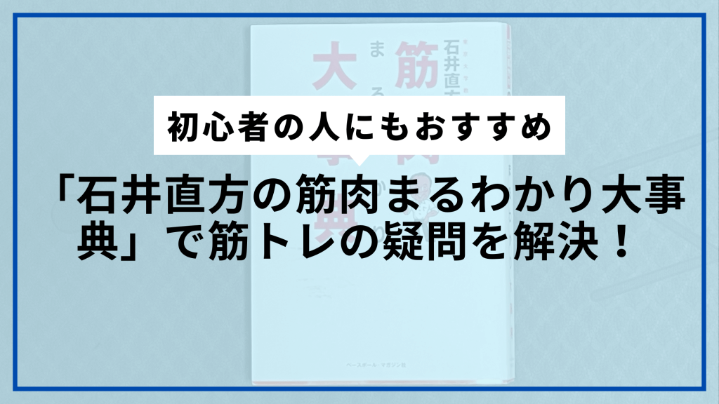 Ishii Naokata's Muscle Encyclopaedia