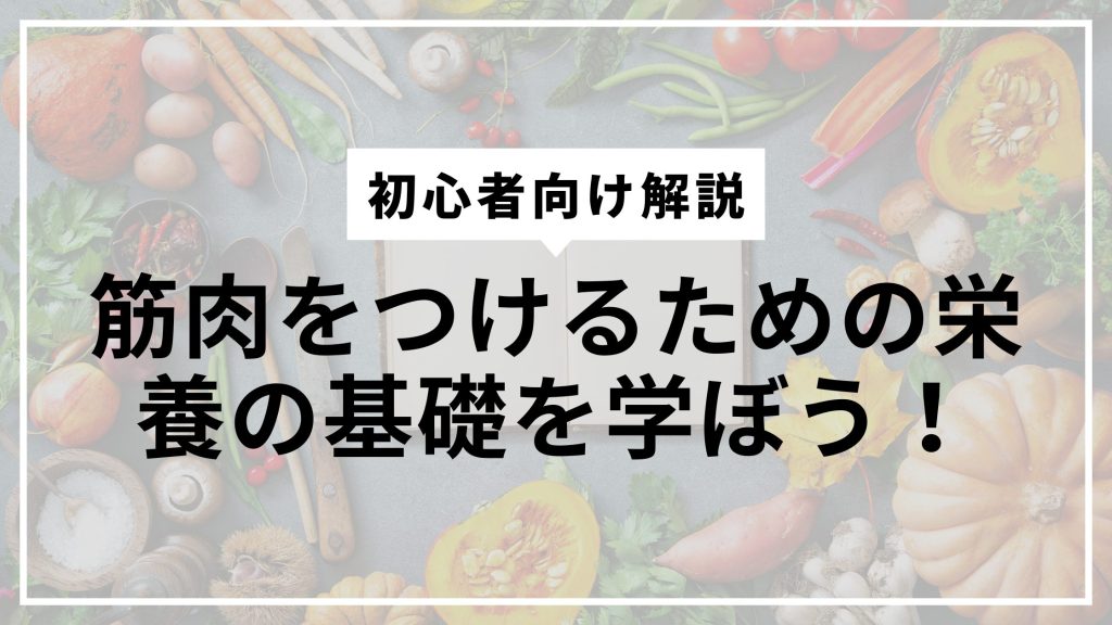 Learn the basics of nutrition for muscle building