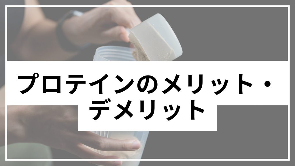 Benefits and Drawbacks of Protein