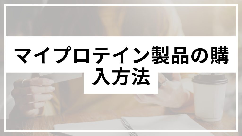 How to Purchase Myprotein Products