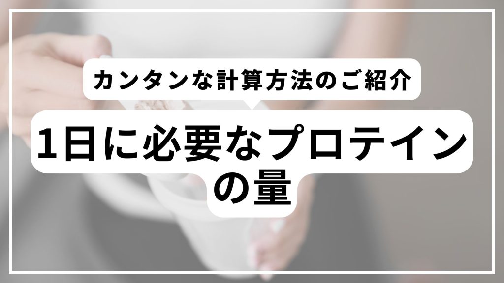 The amount of protein you need per day