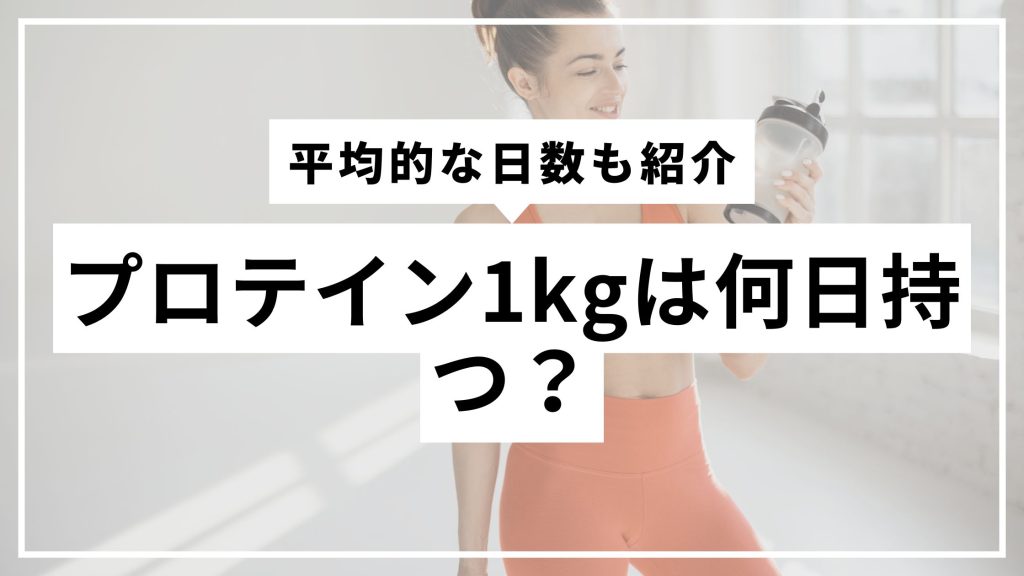 What does 1 kg of protein last for