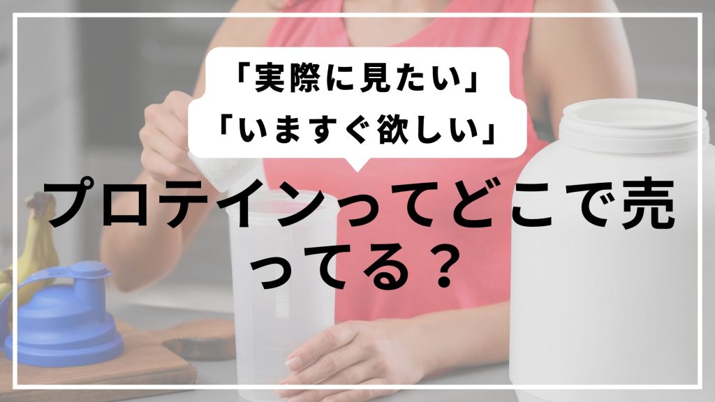 Where can I buy protein