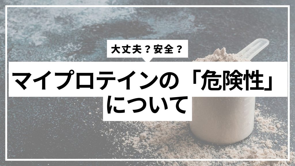 The ‘dangers’ of Myprotein