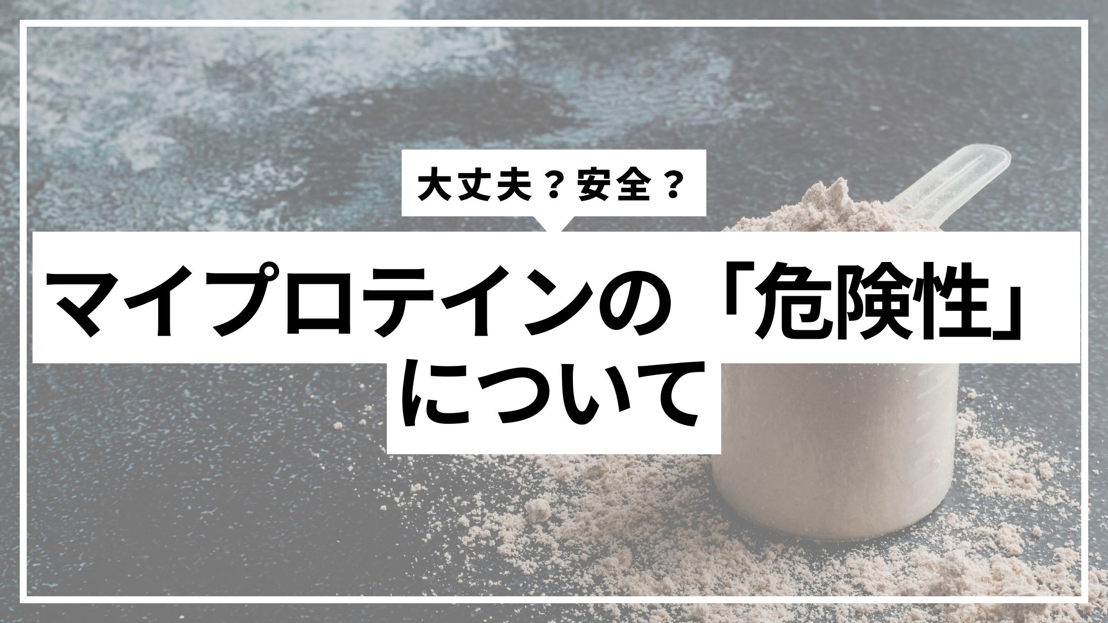 The ‘dangers’ of Myprotein