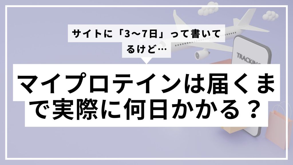 How long does it take for My Protein to arrive