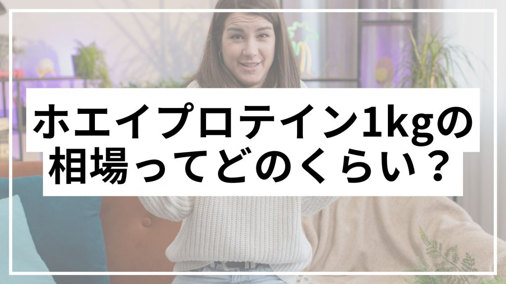 Market price of 1 kg whey protein