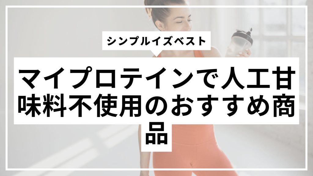 MyProtein Free of Artificial Sweeteners