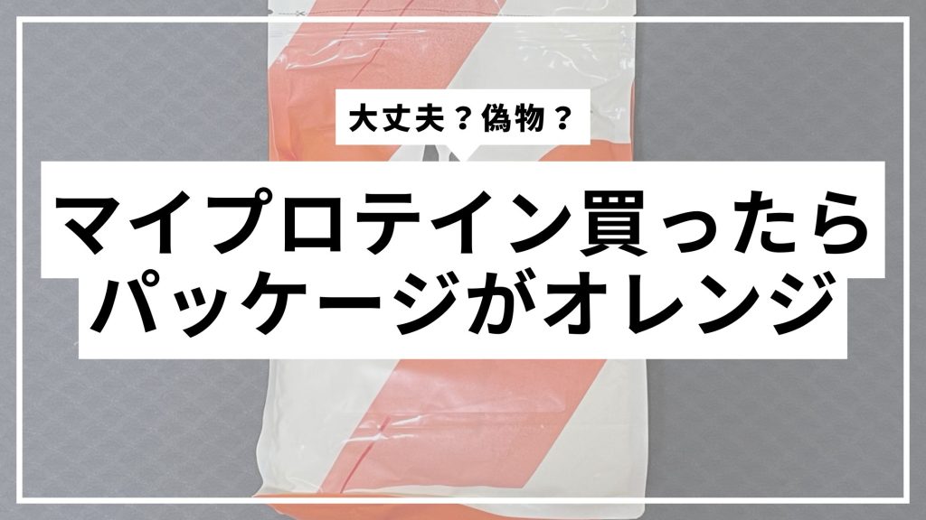 When I bought My Protein, the packaging was orange