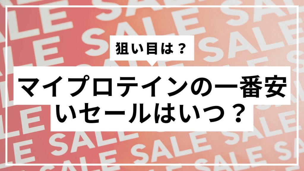 When is the best sale on My Protein