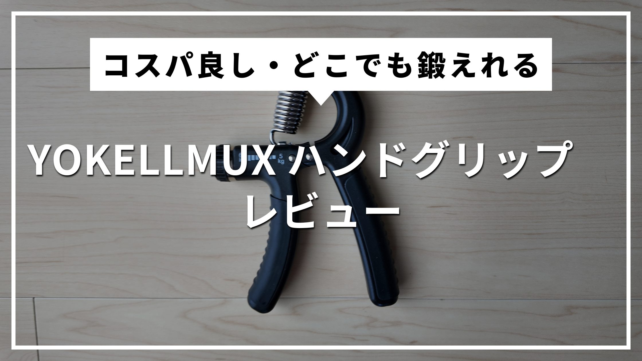 レビュー】YOKELLMUX ハンドグリップ：握力も前腕も鍛えられるコスパ