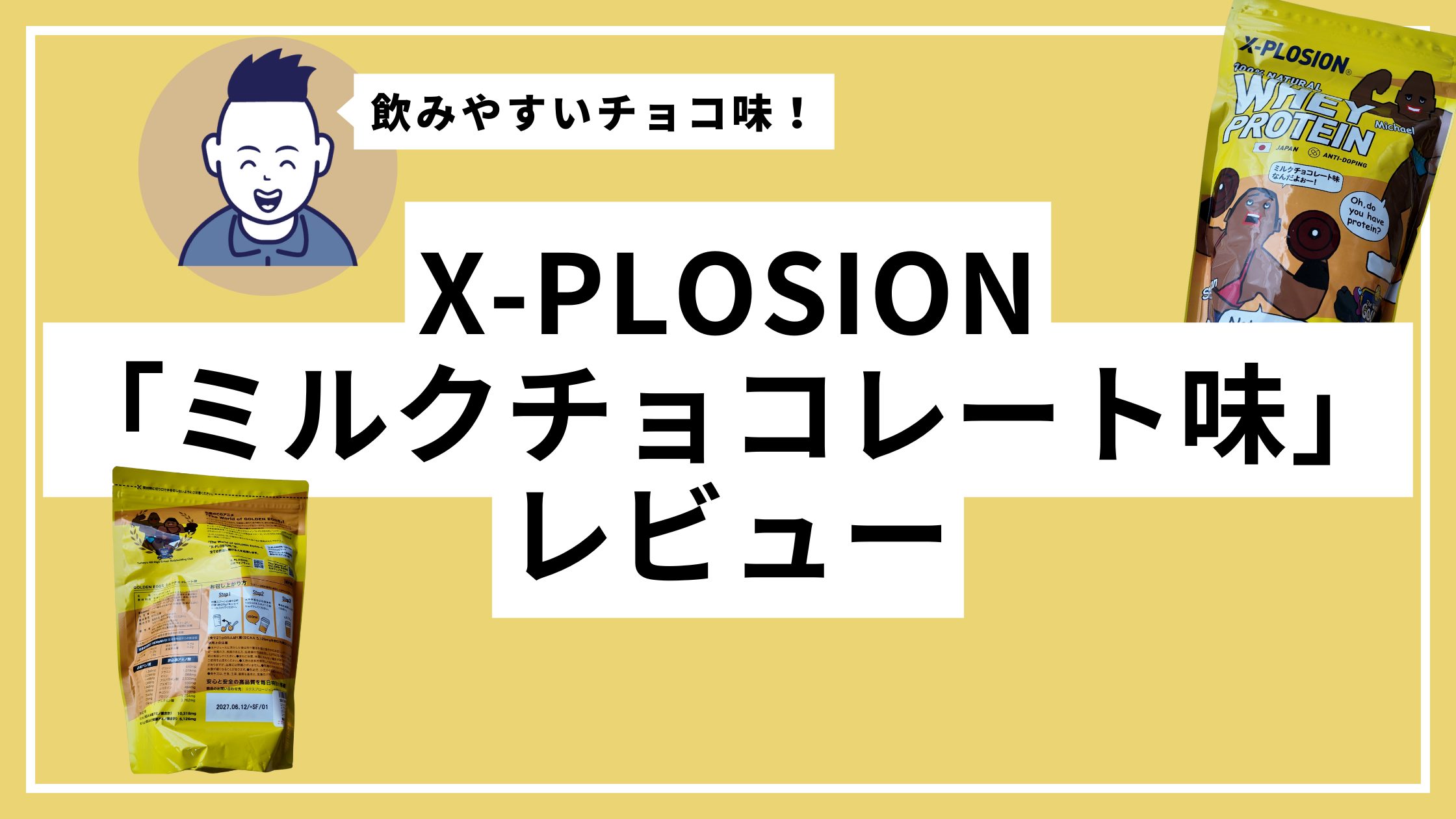 エクスプロージョン ホエイプロテイン「ミルクチョコレート味